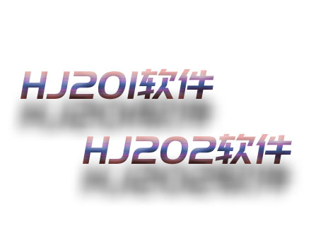 HJ201；HJ202軟件
