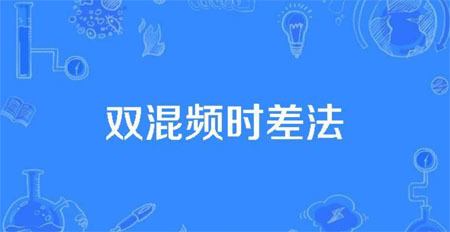 雙混頻產(chǎn)生時差法 雙混頻產(chǎn)生時差法