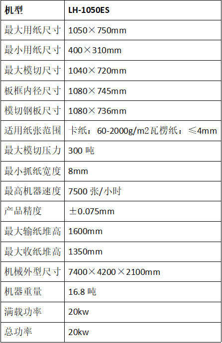 LH-1050ES全自動(dòng)清廢模切機(jī)